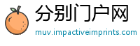 分别门户网